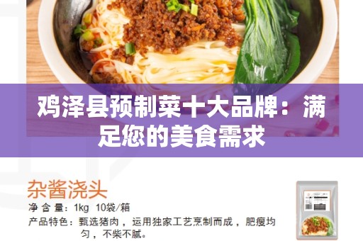 鸡泽县预制菜十大品牌：满足您的美食需求