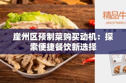 崖州区预制菜购买动机：探索便捷餐饮新选择