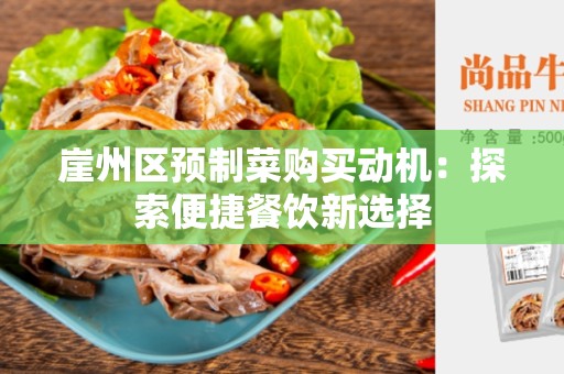崖州区预制菜购买动机：探索便捷餐饮新选择