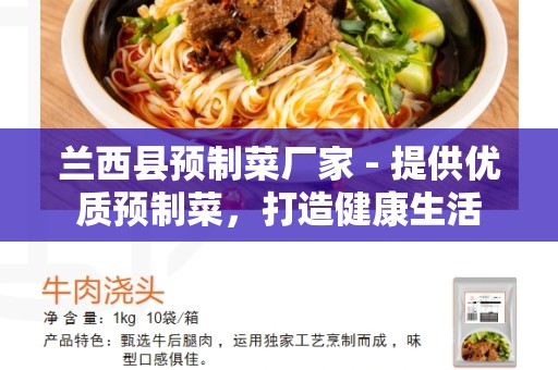 兰西县预制菜厂家 - 提供优质预制菜，打造健康生活