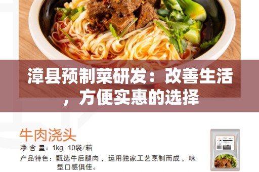 漳县预制菜研发：改善生活，方便实惠的选择
