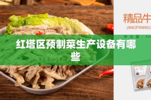 红塔区预制菜生产设备有哪些
