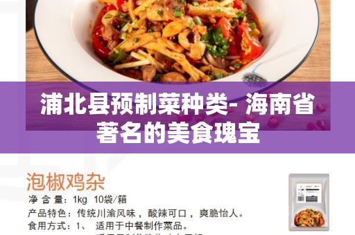 浦北县预制菜种类- 海南省著名的美食瑰宝