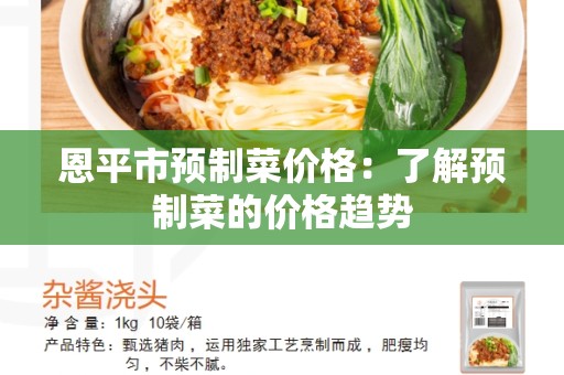 恩平市预制菜价格：了解预制菜的价格趋势