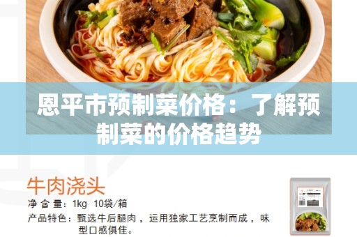 恩平市预制菜价格：了解预制菜的价格趋势