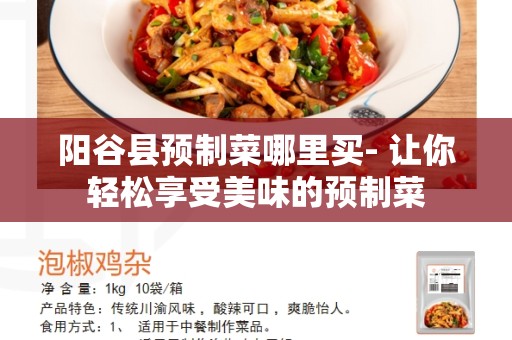 阳谷县预制菜哪里买- 让你轻松享受美味的预制菜