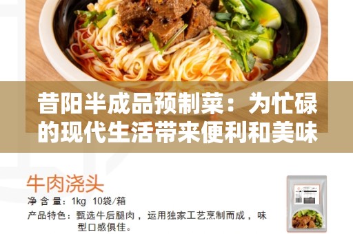 昔阳半成品预制菜：为忙碌的现代生活带来便利和美味