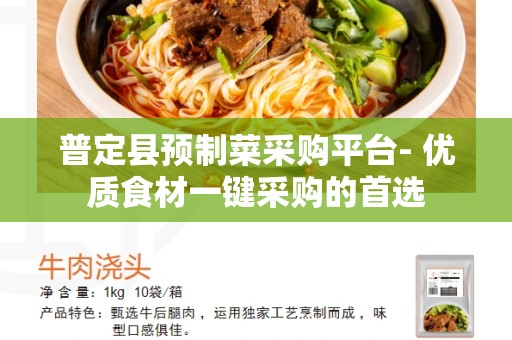 普定县预制菜采购平台- 优质食材一键采购的首选