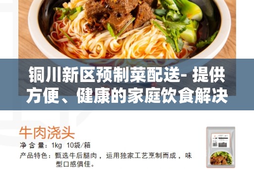 铜川新区预制菜配送- 提供方便、健康的家庭饮食解决方案