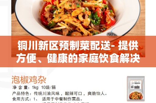 铜川新区预制菜配送- 提供方便、健康的家庭饮食解决方案