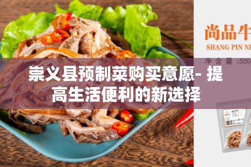 崇义县预制菜购买意愿- 提高生活便利的新选择
