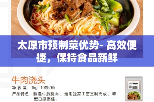 太原市预制菜优势- 高效便捷，保持食品新鲜