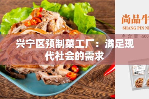 兴宁区预制菜工厂：满足现代社会的需求