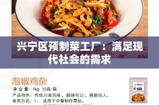 兴宁区预制菜工厂：满足现代社会的需求