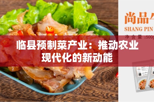 临县预制菜产业：推动农业现代化的新动能
