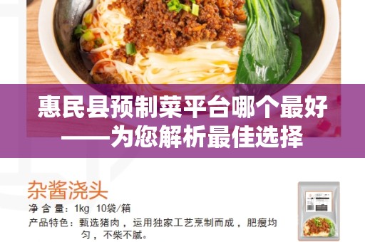 惠民县预制菜平台哪个最好——为您解析最佳选择