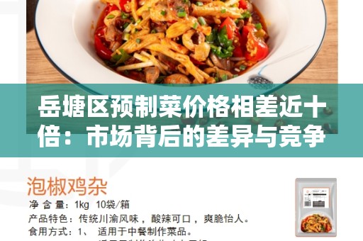 岳塘区预制菜价格相差近十倍：市场背后的差异与竞争