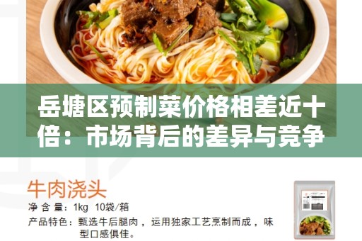 岳塘区预制菜价格相差近十倍：市场背后的差异与竞争