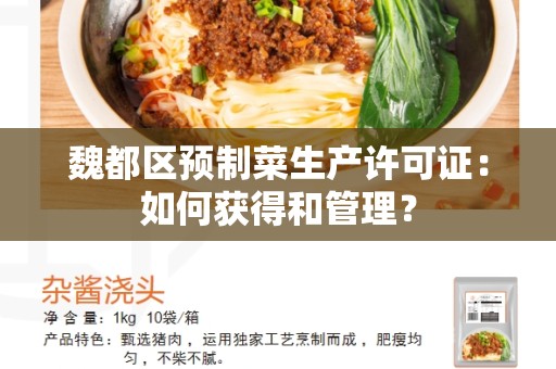 魏都区预制菜生产许可证：如何获得和管理？