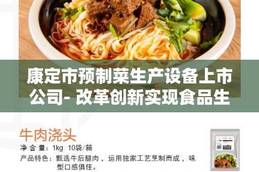 康定市预制菜生产设备上市公司- 改革创新实现食品生产的现代化