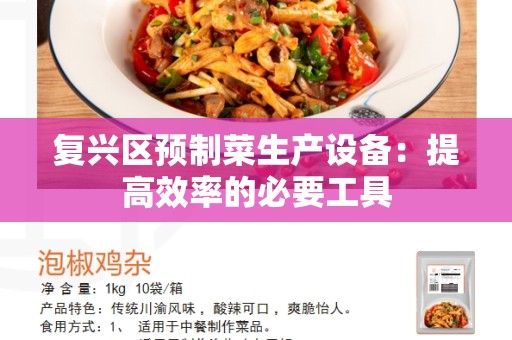复兴区预制菜生产设备：提高效率的必要工具