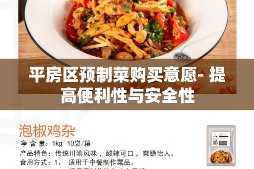 平房区预制菜购买意愿- 提高便利性与安全性