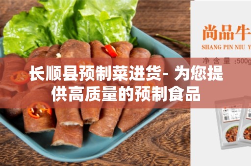 长顺县预制菜进货- 为您提供高质量的预制食品