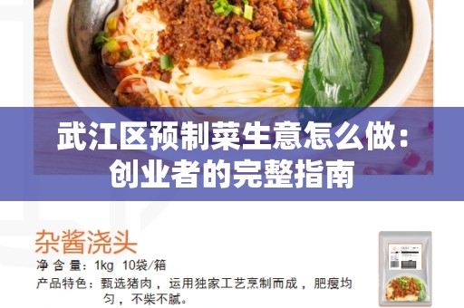 武江区预制菜生意怎么做：创业者的完整指南