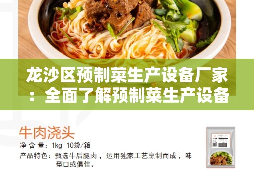 龙沙区预制菜生产设备厂家：全面了解预制菜生产设备的选择和优势