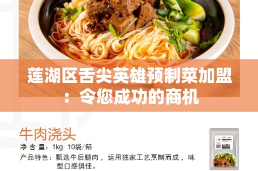 莲湖区舌尖英雄预制菜加盟：令您成功的商机
