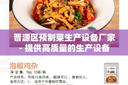 晋源区预制菜生产设备厂家- 提供高质量的生产设备