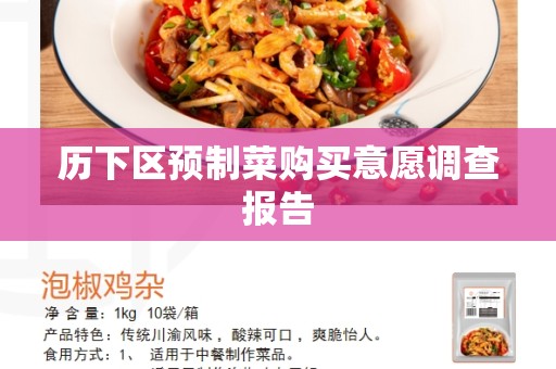 历下区预制菜购买意愿调查报告