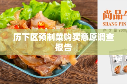 历下区预制菜购买意愿调查报告