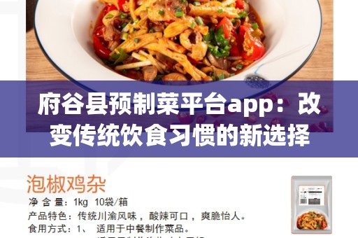 府谷县预制菜平台app：改变传统饮食习惯的新选择