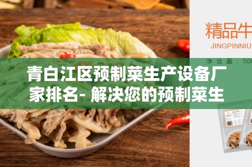 青白江区预制菜生产设备厂家排名- 解决您的预制菜生产需求