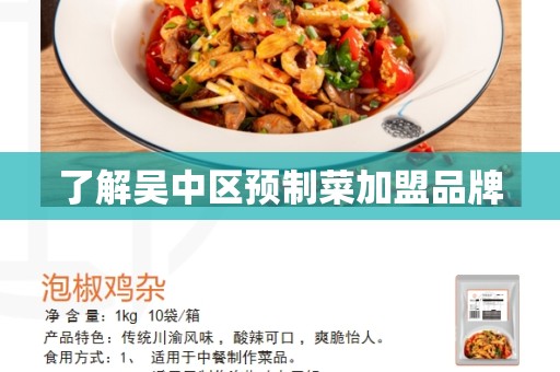 了解吴中区预制菜加盟品牌