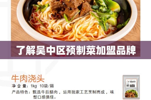 了解吴中区预制菜加盟品牌