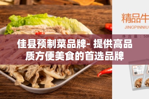 佳县预制菜品牌- 提供高品质方便美食的首选品牌