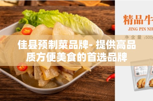 佳县预制菜品牌- 提供高品质方便美食的首选品牌