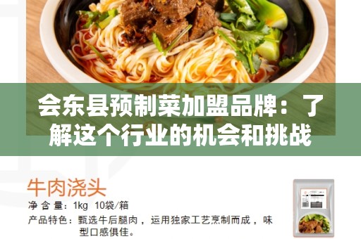 会东县预制菜加盟品牌：了解这个行业的机会和挑战