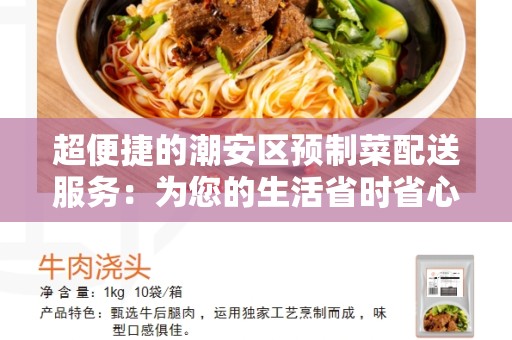 超便捷的潮安区预制菜配送服务：为您的生活省时省心