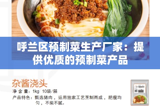 呼兰区预制菜生产厂家：提供优质的预制菜产品