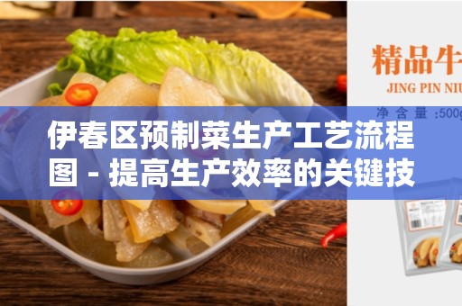 伊春区预制菜生产工艺流程图 - 提高生产效率的关键技术