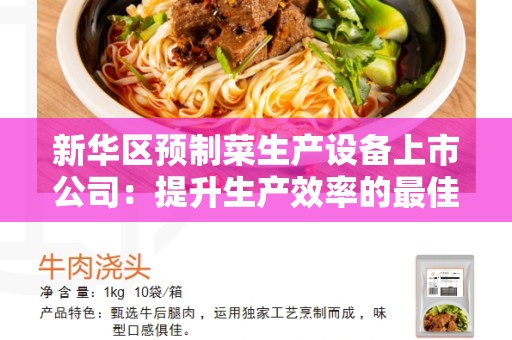 新华区预制菜生产设备上市公司：提升生产效率的最佳选择