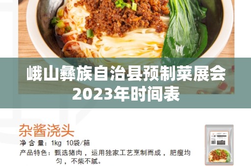 峨山彝族自治县预制菜展会2023年时间表