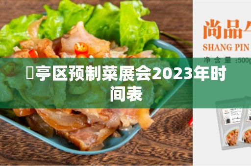 猇亭区预制菜展会2023年时间表
