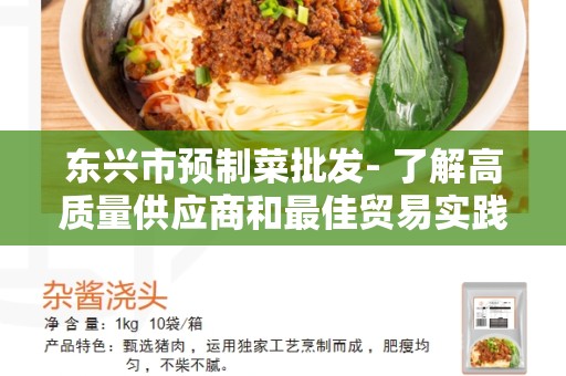 东兴市预制菜批发- 了解高质量供应商和最佳贸易实践