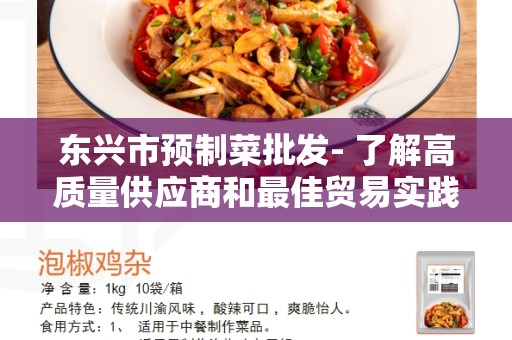 东兴市预制菜批发- 了解高质量供应商和最佳贸易实践
