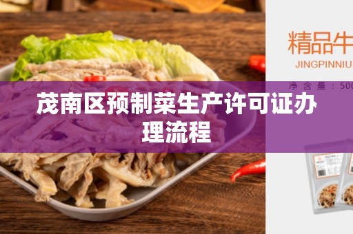 茂南区预制菜生产许可证办理流程