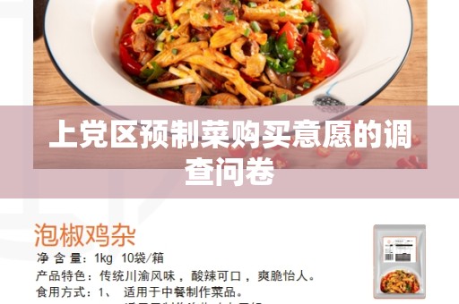 上党区预制菜购买意愿的调查问卷